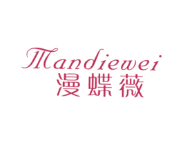 漫蝶薇 第25类服装鞋帽商标转让 注册号19900179