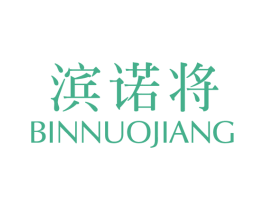 滨诺将 第25类服装鞋帽商标转让 注册号46984159