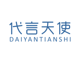 代言天使 第25类服装鞋帽商标转让 注册号30442143