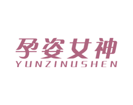 孕姿女神 第25类服装鞋帽商标转让 注册号29803561