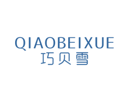 巧贝雪 第25类服装鞋帽商标转让 注册号28993176