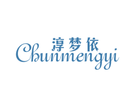 淳梦依 第25类服装鞋帽商标转让 注册号28991616