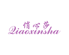 俏心莎 第25类服装鞋帽商标转让 注册号28988946