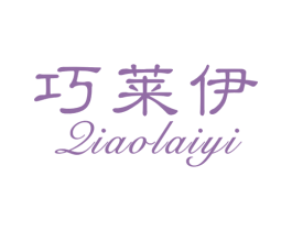 巧莱伊 第25类服装鞋帽商标转让 注册号28986193