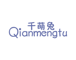 千萌兔 第25类服装鞋帽商标转让 注册号28985815