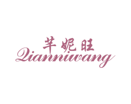 芊妮旺 第25类服装鞋帽商标转让 注册号28974081