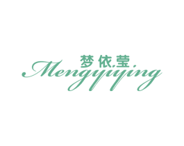 梦依莹 第25类服装鞋帽商标转让 注册号28973735