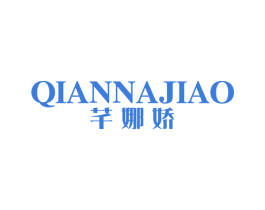 芊娜娇 第25类服装鞋帽商标转让 注册号28969391