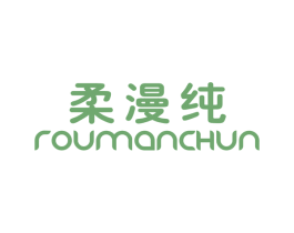 柔漫纯 第25类服装鞋帽商标转让 注册号28968075