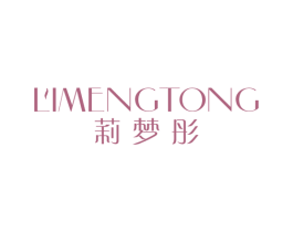莉梦彤 第25类服装鞋帽商标转让 注册号28966492