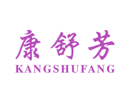 康舒芳 第25类服装鞋帽商标转让 注册号26567255