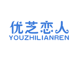 优芝恋人 第25类服装鞋帽商标转让 注册号26741116