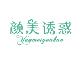 颜美诱惑 第25类服装鞋帽商标转让 注册号25466211