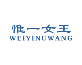 惟一女王 第25类服装鞋帽商标转让 注册号25241068