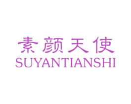 素颜天使 第25类服装鞋帽商标转让 注册号25237432