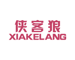 侠客狼 第25类服装鞋帽商标转让 注册号25168104
