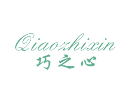 巧之心 第25类服装鞋帽商标转让 注册号25171854