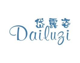 岱露姿 第25类服装鞋帽商标转让 注册号25173500