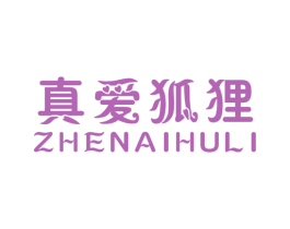 真爱狐狸 第25类服装鞋帽商标转让 注册号25164630