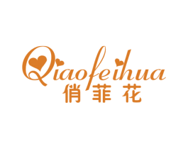 俏菲花 第25类服装鞋帽商标转让 注册号23432712