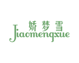 娇梦雪 第25类服装鞋帽商标转让 注册号23433367