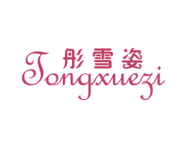 彤雪姿 第25类服装鞋帽商标转让 注册号23433144