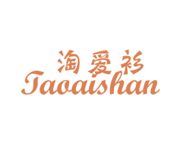 淘爱衫 第25类服装鞋帽商标转让 注册号23432392