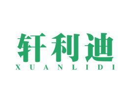 轩利迪 第25类服装鞋帽商标转让 注册号23431657