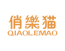 俏乐猫 第25类服装鞋帽商标转让 注册号23432185