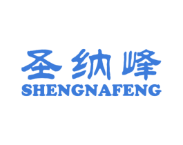 圣纳峰 第25类服装鞋帽商标转让 注册号23431503