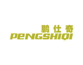 鹏仕奇 第25类服装鞋帽商标转让 注册号23431339