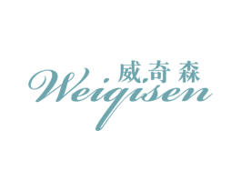 威奇森 第25类服装鞋帽商标转让 注册号23431452
