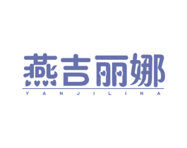 燕吉丽娜 第25类服装鞋帽商标转让 注册号23430023
