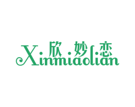 欣妙恋 第25类服装鞋帽商标转让 注册号23429857
