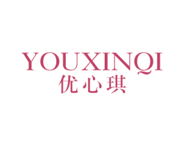 优心琪 第25类服装鞋帽商标转让 注册号23429943