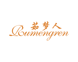 茹梦人 第25类服装鞋帽商标转让 注册号23428553