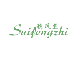穗风芝 第25类服装鞋帽商标转让 注册号23428934