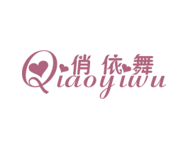 俏依舞 第25类服装鞋帽商标转让 注册号23427548