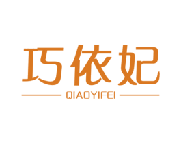 巧依妃 第25类服装鞋帽商标转让 注册号23426699