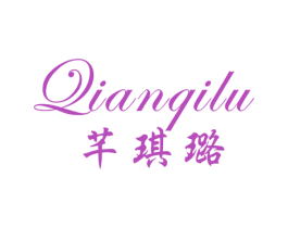芊琪璐 第25类服装鞋帽商标转让 注册号23426114