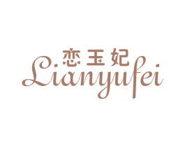 恋玉妃 第25类服装鞋帽商标转让 注册号23421237