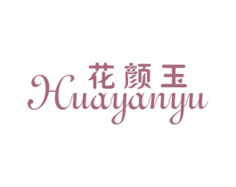 花颜玉 第25类服装鞋帽商标转让 注册号23418723