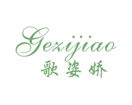 歌姿娇 第25类服装鞋帽商标转让 注册号23410060