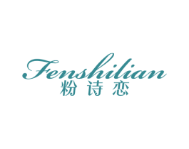 粉诗恋 第25类服装鞋帽商标转让 注册号23409975