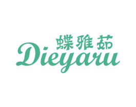 蝶雅茹 第25类服装鞋帽商标转让 注册号23409285