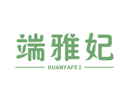 端雅妃