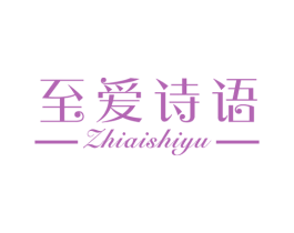 至爱诗语 第25类服装鞋帽商标转让 注册号23363993