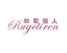如歌俪人 第25类服装鞋帽商标转让 注册号22776116