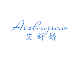 艾舒娇 第25类服装鞋帽商标转让 注册号22097906