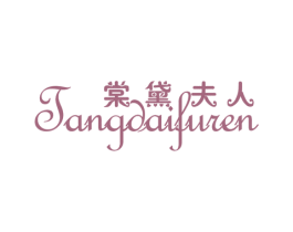 棠黛夫人 第25类服装鞋帽商标转让 注册号21820537